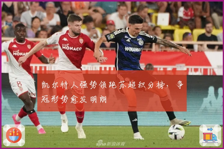 凯尔特人强势领跑苏超积分榜,争冠形势愈发明朗