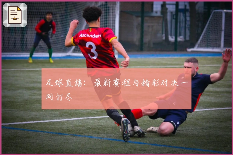 足球直播：最新赛程与精彩对决一网打尽