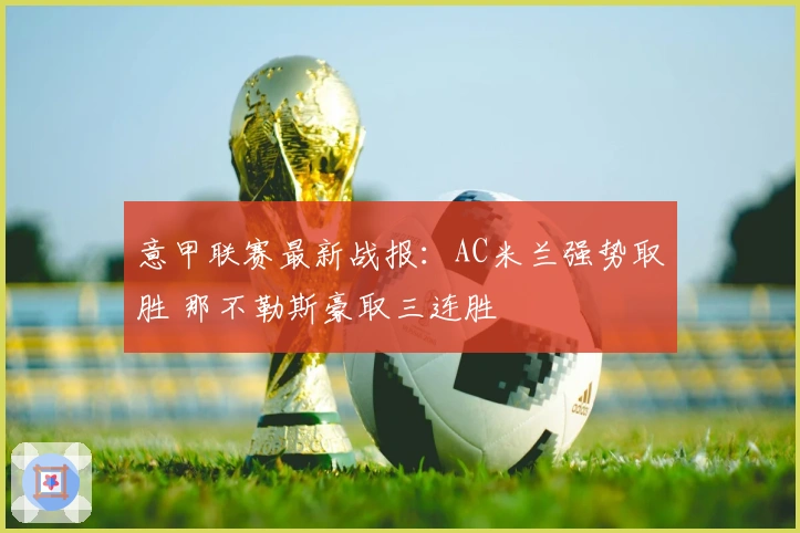意甲联赛最新战报：AC米兰强势取胜 那不勒斯豪取三连胜